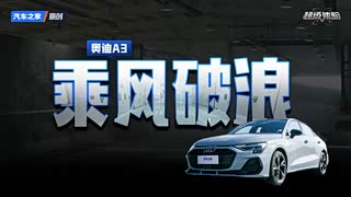 新奥迪A3如何研发而来？又经历了哪些残酷的考验？