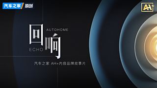 汽车之家AH+内容升级，由火出发 向光前行，初心不忘 坚定向前！