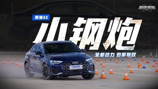全新奥迪A3外观动力再升级，适合年轻人的第一台“小钢炮”