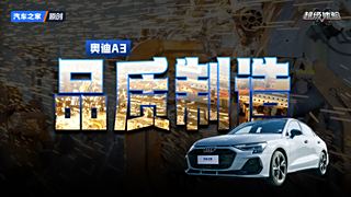 新奥迪A3品质如何保障？品质生产到底有哪些秘密